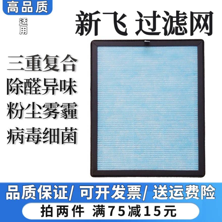 适用新飞空气净化器过滤网XP-P19/20/26/28/802/08除甲醛抗菌滤芯