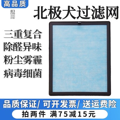 适用于北极犬空气净化器过滤网除甲醛雾霾异味烟味抗细菌病毒滤芯