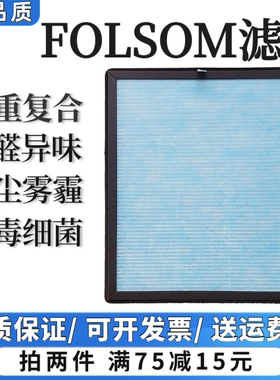 适用于FOLSOM空气净化器过滤网除甲醛雾霾异味粉尘抗病菌过滤芯
