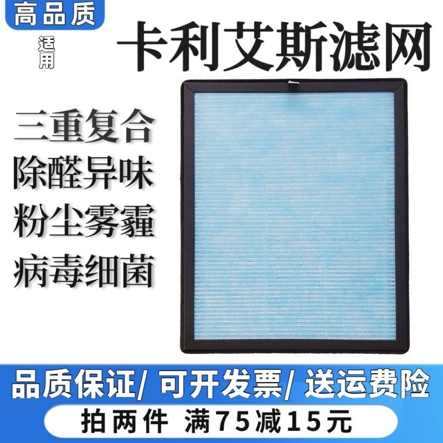 适用卡利艾斯空气净化器过滤网XT361/AIR-M5除甲醛粉尘异味抗菌芯