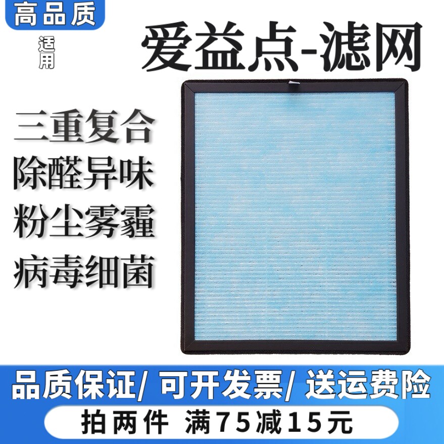 适用爱益点空气净化器过滤网除甲醛雾霾异烟味粉尘抗病菌过滤芯
