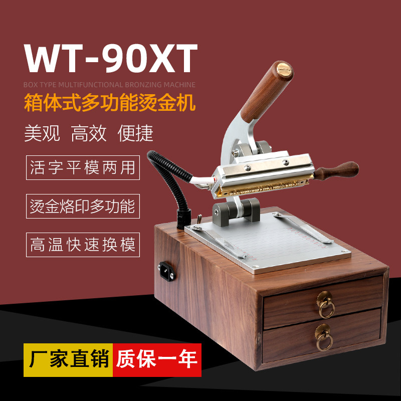 WT-90XT箱体式烫印机手工皮具LOGO商标胡桃木抽屉款压标机牛皮号码牌PU钱包木头烙印机铜模活字多功能烫金机