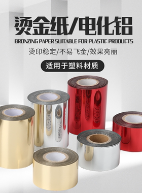 金色塑料烫金纸银色电化铝PE塑料框PC玩具PP乐扣盒亚克力PVC胶管胶盖PET包装瓶ABS电器外壳120米长红色烫印箔
