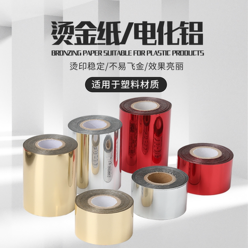 金色塑料烫金纸电化铝红色烫印箔