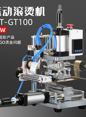 WT-GT100气动滚烫机口红化妆品塑料圆柱体LOGO烫金木头圆棒笔筒文
