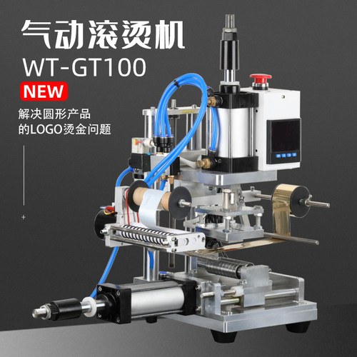 WT-GT100气动滚烫机口红化妆品塑料圆柱体LOGzO烫金木头圆棒笔筒