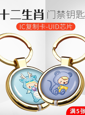 卡匠12生肖金属包边滴胶卡UID芯片门禁卡钥匙纽扣物业小区电梯卡复旦M1感应会员卡考勤卡0扇区可擦写复制IC卡