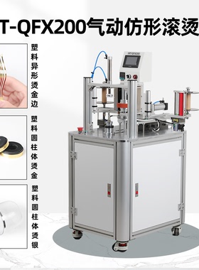卡匠WT-QFX200气动仿形滚烫机圆柱体异形塑料件烫印金边椭圆滚烫自动压烫机工业设备