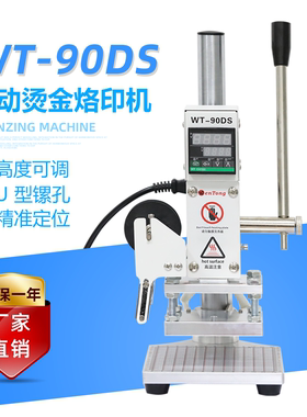 WT-90DS烫金机小型手动木头烙印机皮革压唛机ABS塑料牛皮压痕LOGO压花热压PU纸盒包装笔记本名片PVC膜烫印机