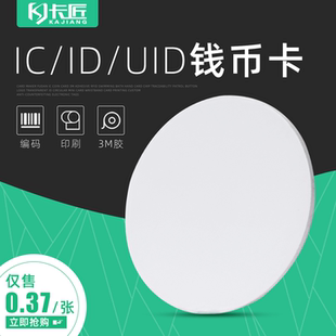 卡匠复旦IC钱币卡3M背胶RFID游泳洗浴手牌芯片溯源巡更钮扣标识透明ID圆形迷你卡腕带卡印刷定制防伪电子标签