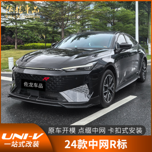 适用于 于23/24款长安UNIV中网R标前保险杆改装专用运动外观汽车