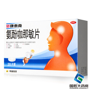 新康泰克氨酚咖那敏片20片发热头痛四肢酸痛打喷嚏流鼻涕鼻塞咽痛