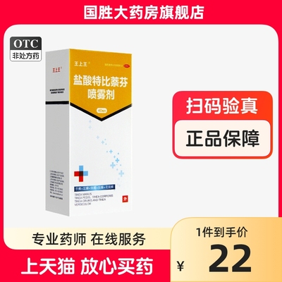 【王上王】盐酸特比萘芬喷雾剂1%*40ml*1瓶/盒