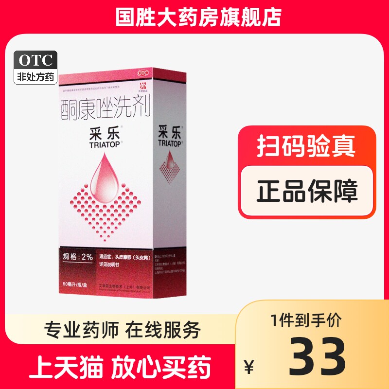 采乐酮康唑洗剂50ml头皮去屑头皮屑采乐洗发水去头屑药花斑癣_虎窝淘