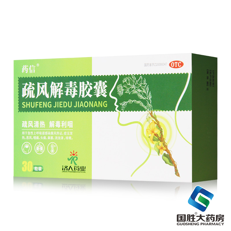 【药信】疏风解毒胶囊0.52g*30粒/盒