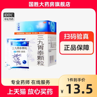 【999】三九胃泰颗粒20g*6袋/盒胃痛浅表性胃炎胃炎气滞血瘀止痛