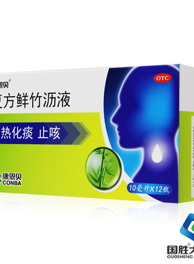 康恩贝复方鲜竹沥液10ml*12支清热化痰止咳用于痰热咳嗽痰黄黏稠