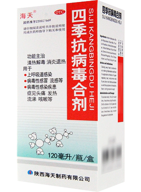 [海天]四季抗病毒合剂120ml*1瓶/盒咳嗽发热头痛病毒性感冒清热解毒