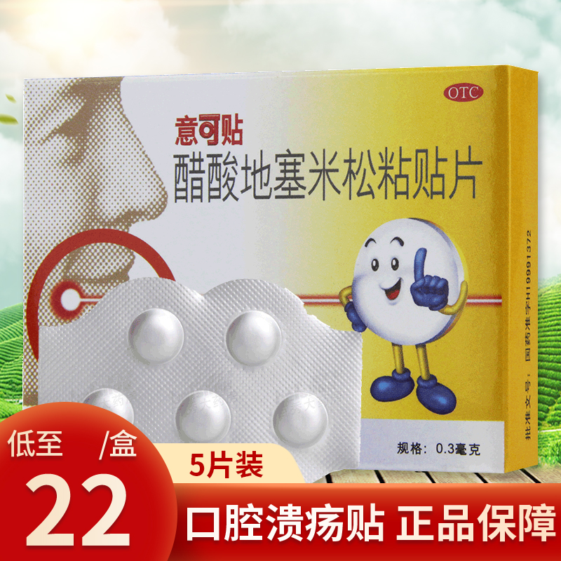 意可贴 醋酸地塞米松粘贴片5片/盒 口腔溃疡贴非感染性口腔溃疡