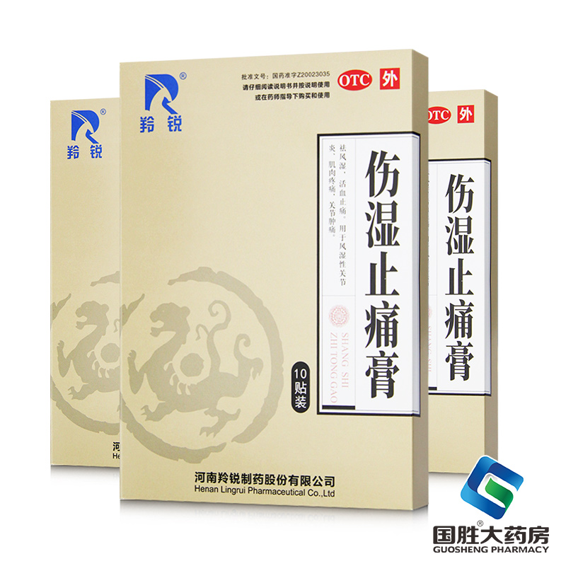 【羚锐】伤湿止痛膏7cm*10cm*10贴/袋风湿关节关节炎肌肉疼痛活血止痛