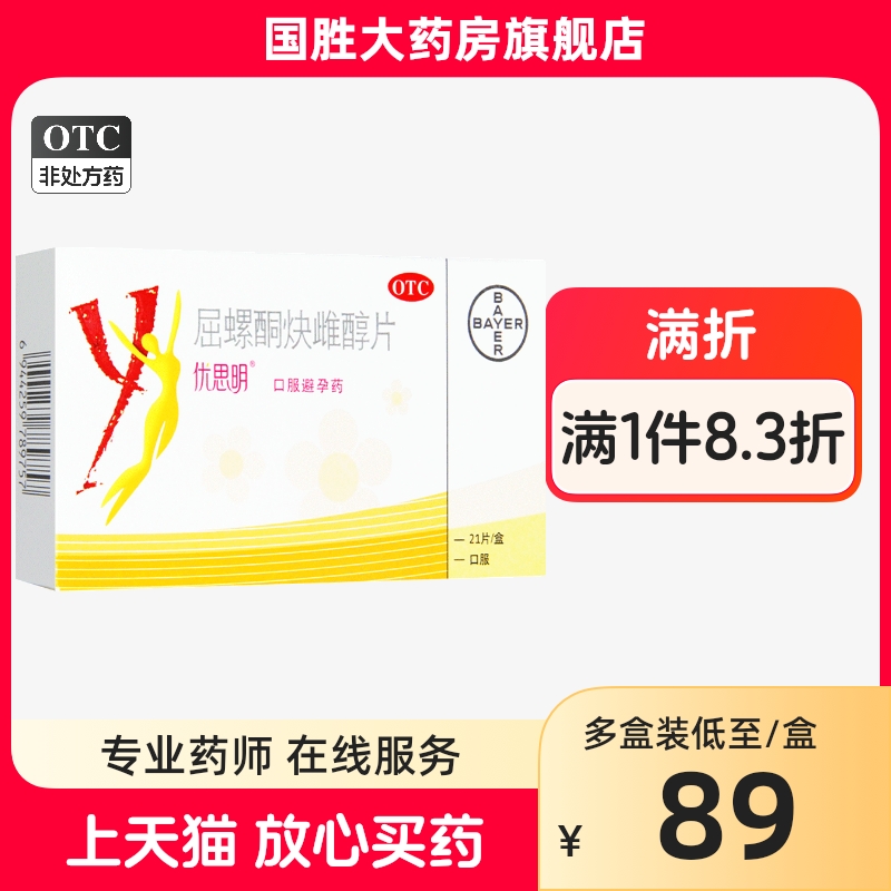优思明屈螺酮炔雌醇片21避孕药避孕药长期口服避孕药女避孕药 OTC药品/国际医药 避孕 原图主图