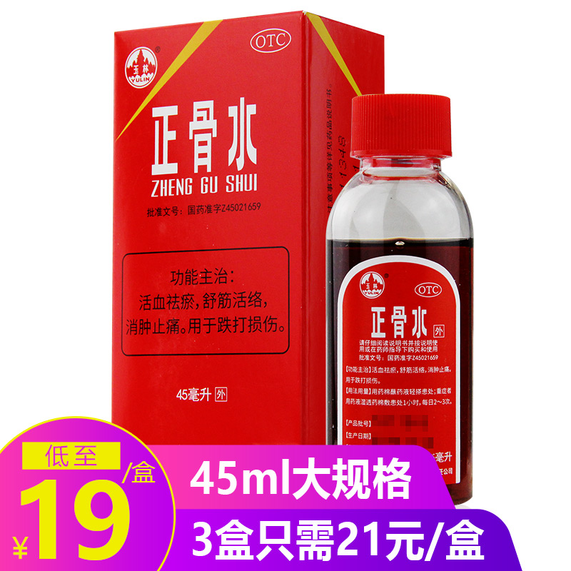 【玉林】正骨水45ml*1瓶/盒