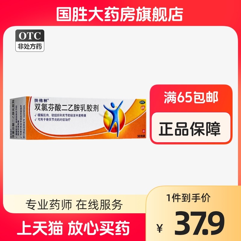 扶他林双氯芬酸二乙胺乳胶剂50g肌肉关节疼痛骨关节炎药膏止痛药_虎窝淘