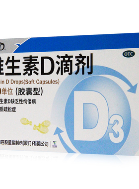 星鲨 维生素D滴剂（胶囊型）24粒