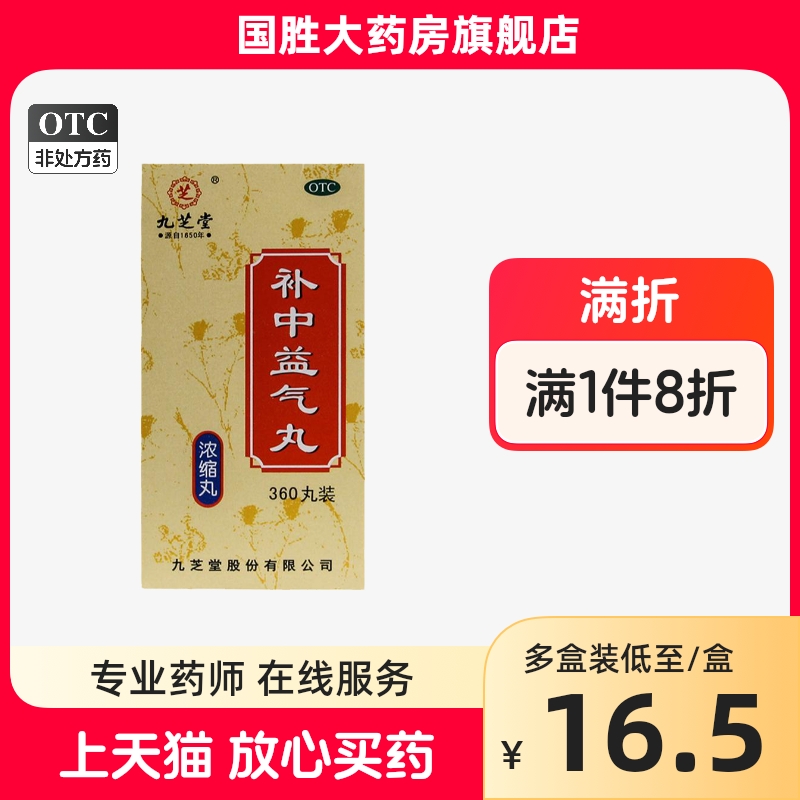 九芝堂补中益气丸360丸/盒 补中益气体倦乏力内脏下垂