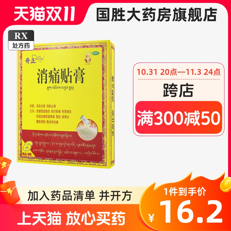 奇正消痛贴膏6贴藏药膏风湿活血化瘀消肿止痛扭挫伤骨质增生风湿