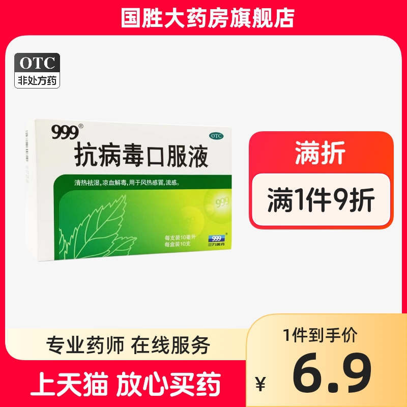 999三九抗病毒口服液清热祛湿凉血解毒流感冒药家用药房旗舰