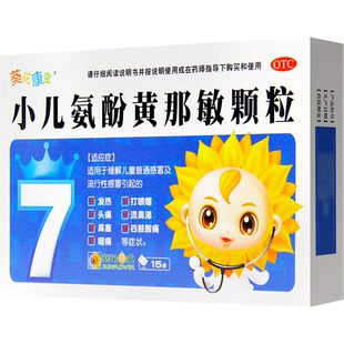 葵花小儿氨酚黄那敏颗粒15袋葵花小孩感冒药流鼻涕小儿黄那敏颗粒