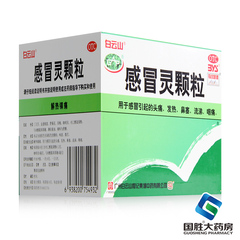 白云山感冒灵颗粒9袋解热发热头痛鼻塞咽喉痛流鼻涕药感冒药冲剂