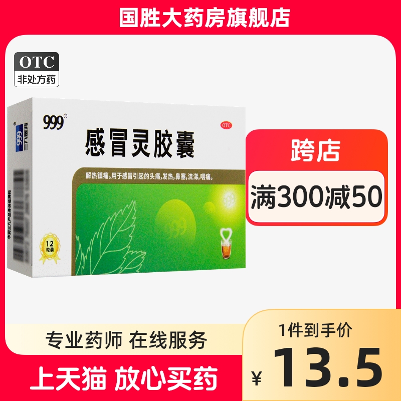 【999】感冒灵胶囊0.5g*12粒/盒发热鼻塞头痛咽痛感冒