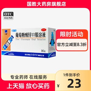 【三精】葡萄糖酸锌口服溶液0.35%*10ml*16支/盒