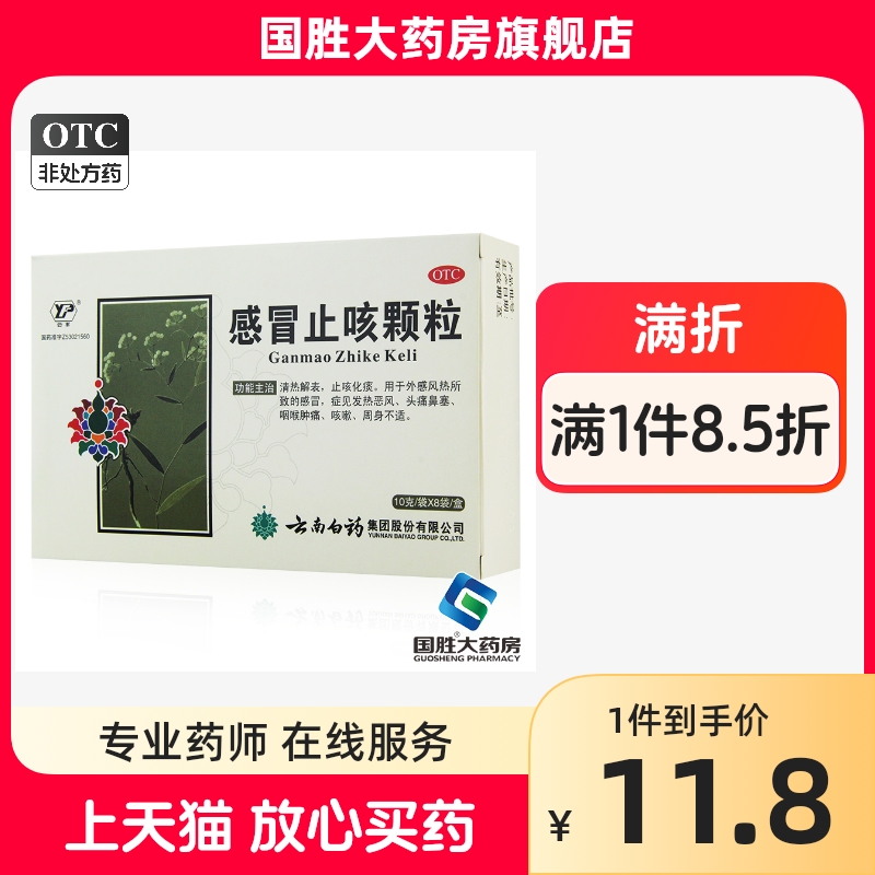 【云丰】感冒止咳颗粒10g*8袋/盒咳嗽止咳化痰头痛感冒