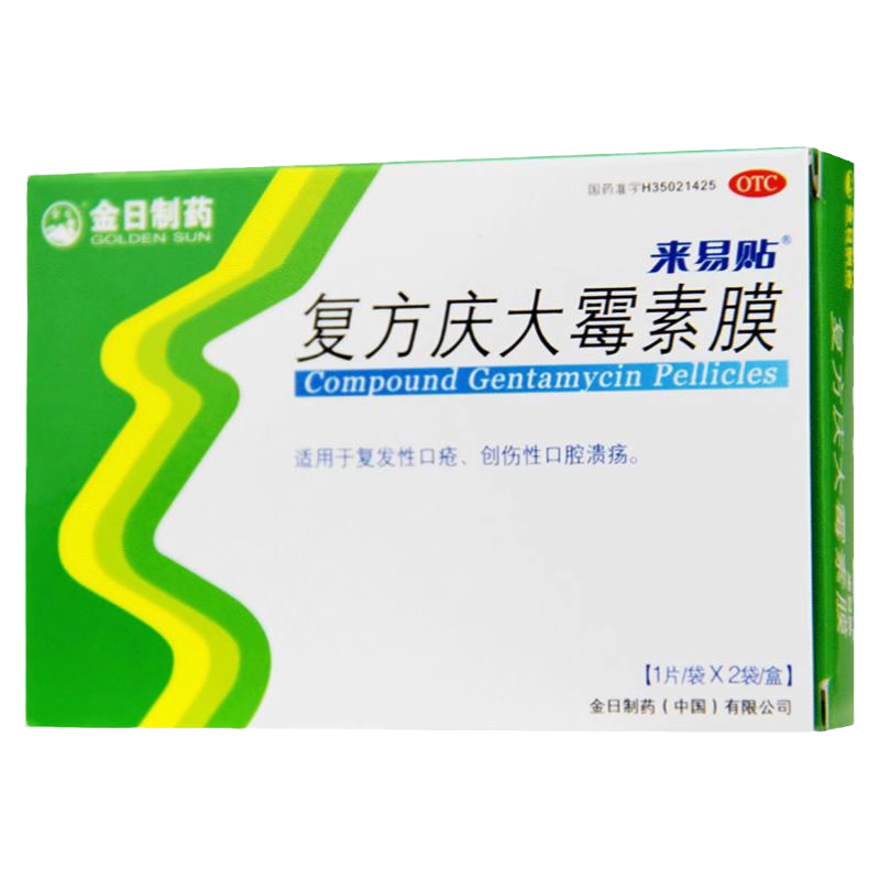 金日来易贴复方庆大霉素膜2片/盒口腔溃疡贴片口疮贴口腔溃疡的药