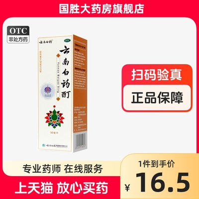 【云南白药】云南白药酊50ml*1瓶/盒