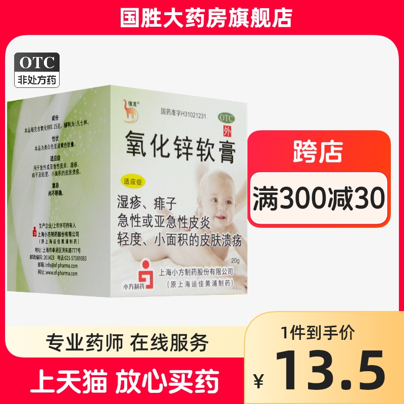 【信龙】氧化锌软膏15%*20g*1支/盒