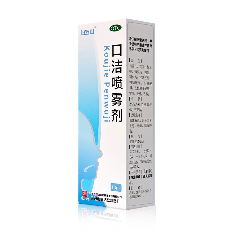 【白云山】口洁喷雾剂15ml*1瓶/盒