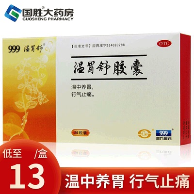 【999】温胃舒胶囊0.4g*12粒/盒