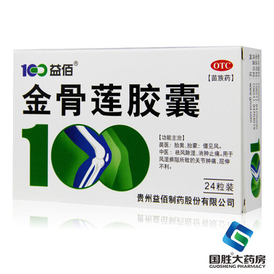 【益佰】金骨莲胶囊0.25g*24粒/盒