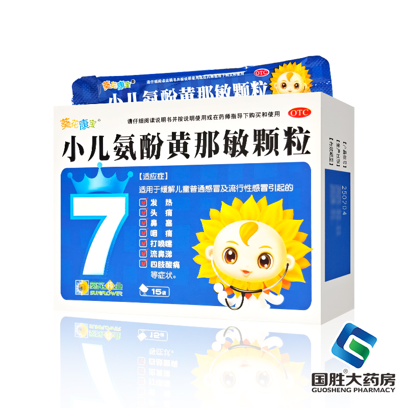 【葵花康宝】小儿氨酚黄那敏颗粒0.5mg5mg125mg*15袋/盒头痛发热鼻塞颗粒流鼻涕