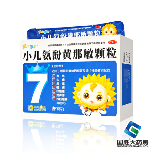 【葵花康宝】小儿氨酚黄那敏颗粒0.5mg5mg125mg*15袋/盒头痛发热鼻塞颗粒流鼻涕