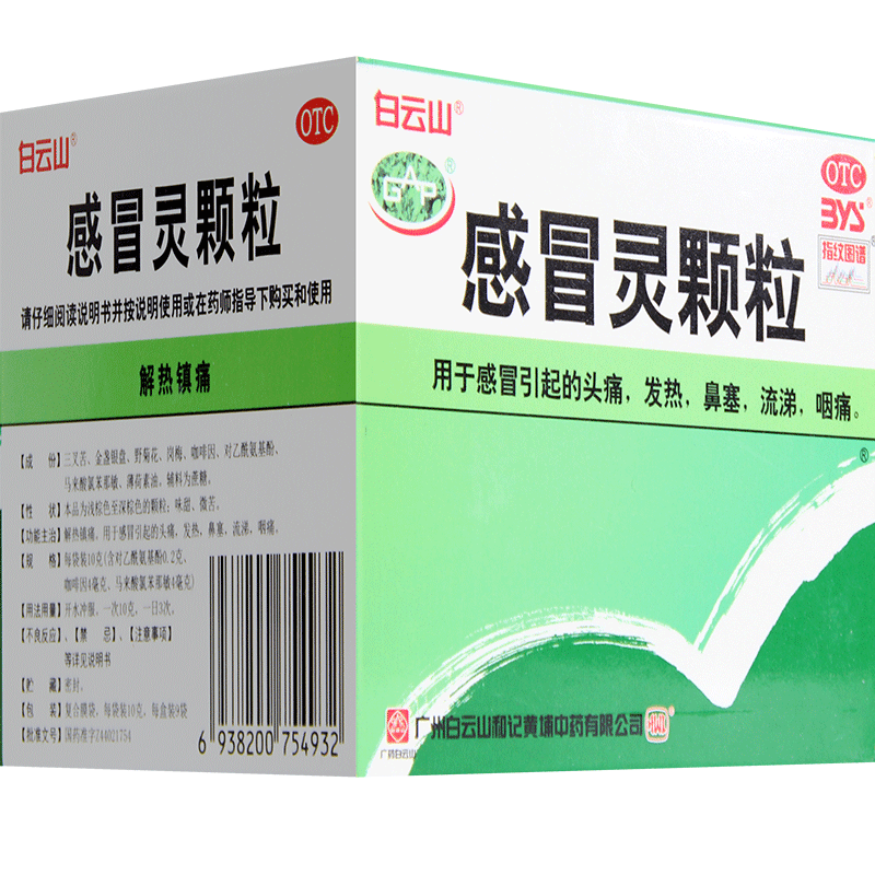 白云山感冒灵颗粒9袋解热发热头痛鼻塞咽喉痛流鼻涕药感冒药冲剂