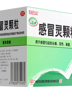 [白云山]感冒灵颗粒10g*9袋/盒发热鼻塞头痛咽痛感冒