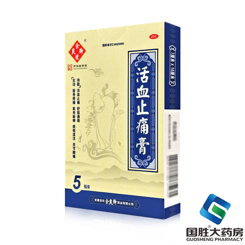 余良卿活血止痛膏贴5贴风湿关节止疼膏活血消肿跌打损伤舒筋疼痛