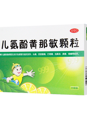 【999】小儿氨酚黄那敏颗粒0.5mg5mg125mg*6g*20袋/盒发热头痛鼻塞流鼻涕咽痛