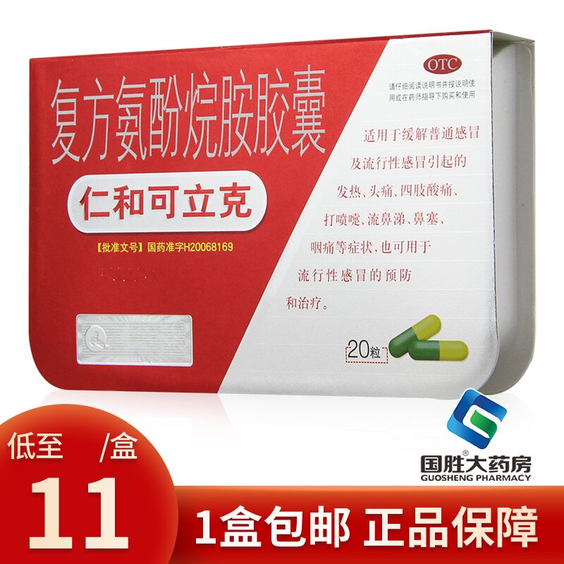 仁和可立克复方氨酚烷胺胶囊20粒头痛发热药鼻塞流鼻涕咽痛感冒药