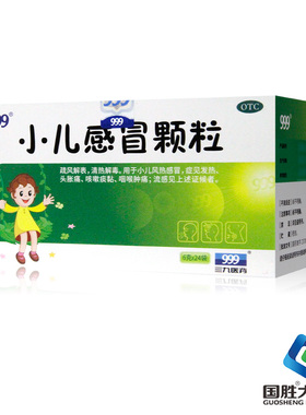 999小儿感冒颗粒24袋儿童感冒药流鼻涕鼻塞止咳化痰小儿咳嗽退烧